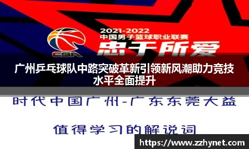 广州乒乓球队中路突破革新引领新风潮助力竞技水平全面提升