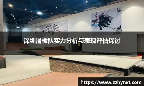 深圳滑板队实力分析与表现评估探讨