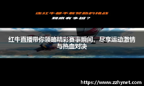 红牛直播带你领略精彩赛事瞬间，尽享运动激情与热血对决