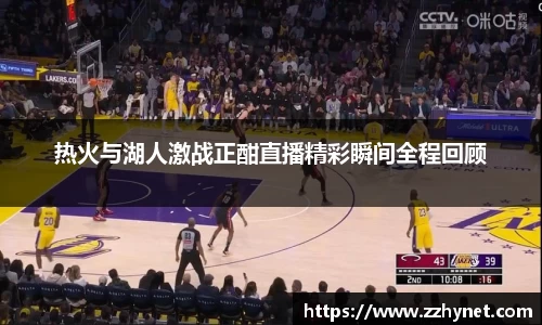 热火与湖人激战正酣直播精彩瞬间全程回顾