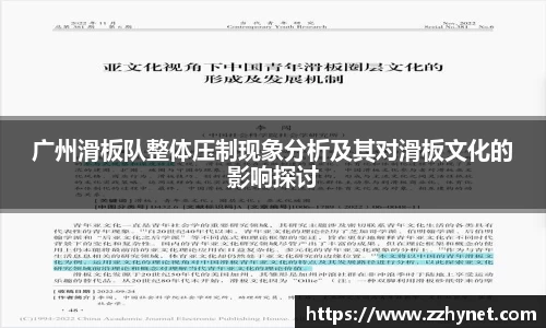 广州滑板队整体压制现象分析及其对滑板文化的影响探讨