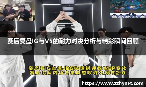 赛后复盘IG与V5的耐力对决分析与精彩瞬间回顾