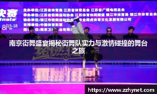 南京街舞盛宴揭秘街舞队实力与激情碰撞的舞台之旅