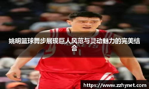 姚明篮球舞步展现巨人风范与灵动魅力的完美结合