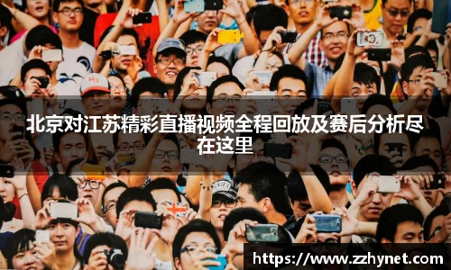 北京对江苏精彩直播视频全程回放及赛后分析尽在这里