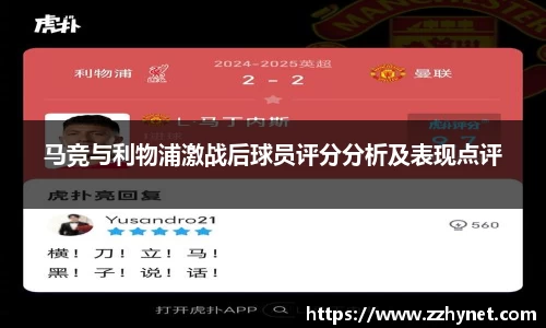 马竞与利物浦激战后球员评分分析及表现点评