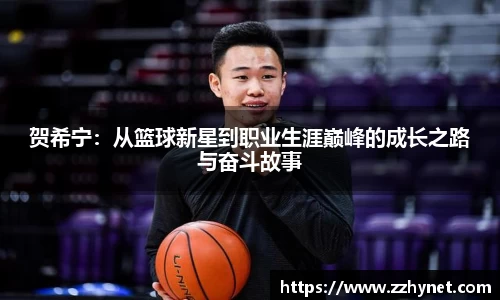 贺希宁：从篮球新星到职业生涯巅峰的成长之路与奋斗故事