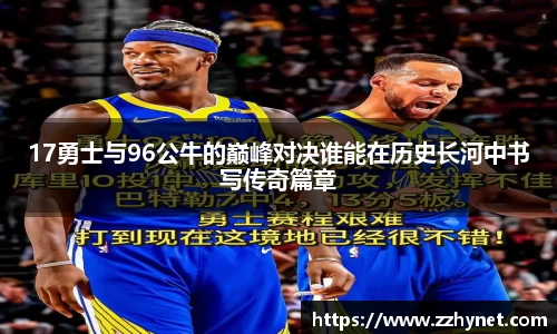 17勇士与96公牛的巅峰对决谁能在历史长河中书写传奇篇章