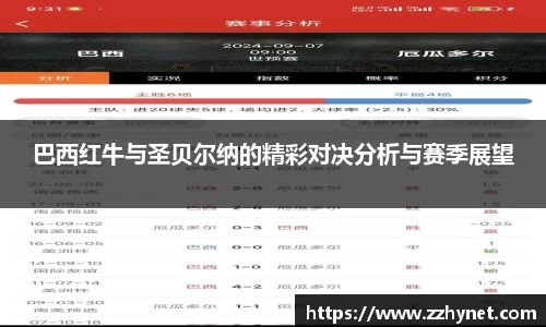 巴西红牛与圣贝尔纳的精彩对决分析与赛季展望