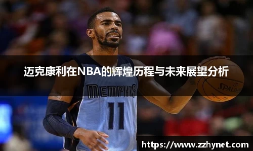 迈克康利在NBA的辉煌历程与未来展望分析
