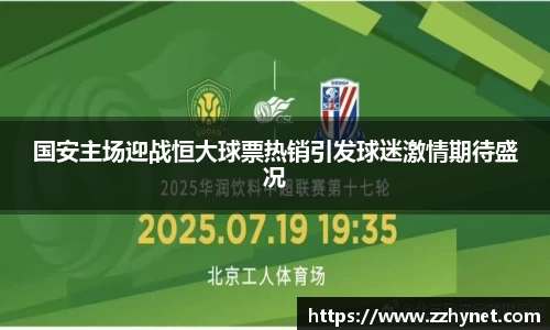 国安主场迎战恒大球票热销引发球迷激情期待盛况