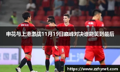 申花与上港激战11月19日巅峰对决谁能笑到最后