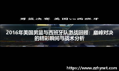 2016年美国男篮与西班牙队激战回顾：巅峰对决的精彩瞬间与战术分析