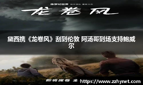 PA集团黛西携《龙卷风》刮到伦敦 阿汤哥到场支持鲍威尔