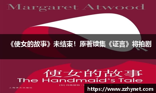 PA集团《使女的故事》未结束！原著续集《证言》将拍剧